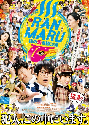 拥有神之舌的男子 鬼灯死亡之路篇 RANMARU 神の舌を持つ男 鬼灯デスロード編.2016 字幕下载