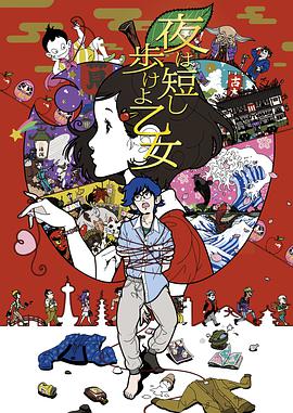 春宵苦短，少女前进吧！ 夜は短し歩けよ乙女.2017 字幕下载