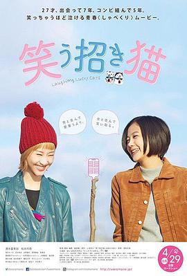 招笑猫 笑う招き猫.2017 字幕下载