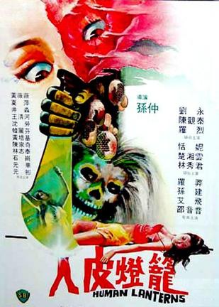 人皮灯笼 人皮燈籠.1982 字幕下载