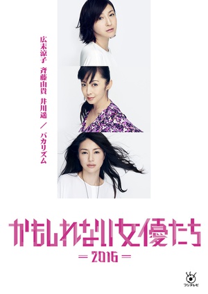 阴差阳错的女演员们2016 かもしれない女優たち2016.2016 字幕下载