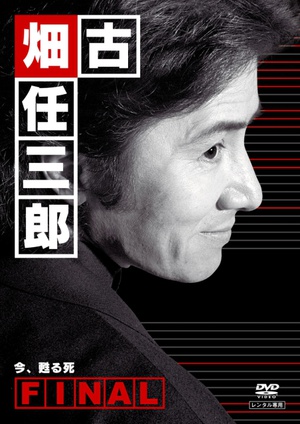古畑任三郎 重生之死 古畑任三郎ファイナル 今、甦る死.2006 字幕下载