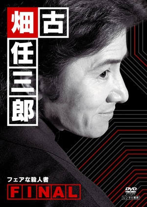 古畑任三郎 公平的杀人者 古畑任三郎ファイナル フェアな殺人者.2006 字幕下载