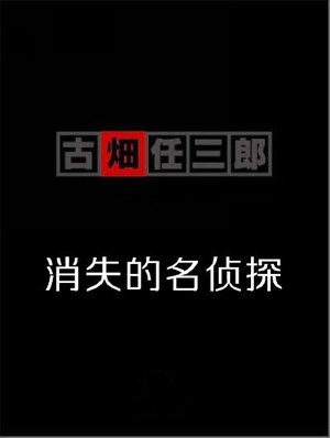 古畑任三郎  消失的名侦探 消えた古畑任三郎.1996 字幕下载