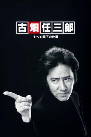 古畑任三郎 凶手是大使阁下 古畑任三郎　すべて閣下の仕業.2004 字幕下载