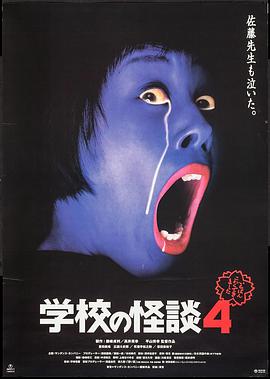 学校怪谈4 学校の怪談４.1999 字幕下载
