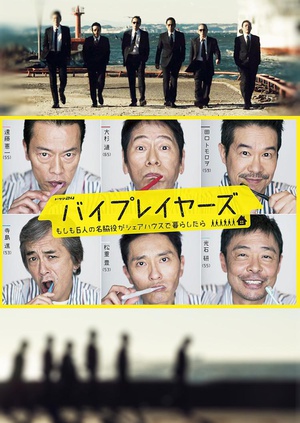 Byplayers：如果这6名配角共同生活的话 バイプレイヤーズ～もしも6人の名脇役がシェアハウスで暮らしたら～.2017 字幕下载