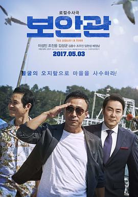 保安官 보안관.2017 字幕下载