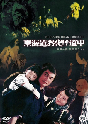 东海道惊魂 東海道お化け道中.1969 字幕下载