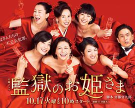 监狱的公主大人 監獄のお姫さま.2017 字幕下载