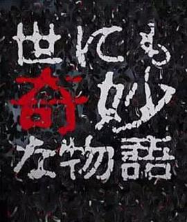 世界奇妙物语 2017年秋季特别篇 世にも奇妙な物語’17秋の特別編.2017 字幕下载