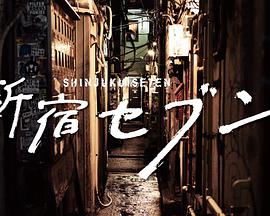 新宿SEVEN 新宿セブン.2017 字幕下载