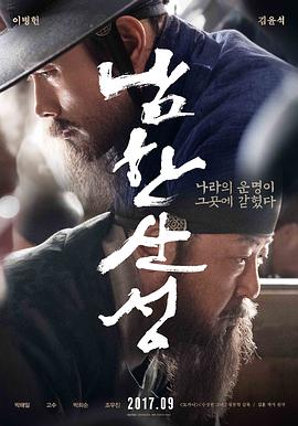 南汉山城 남한산성.2017 字幕下载
