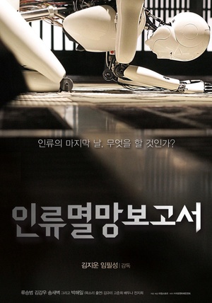 人类灭亡报告书 인류멸망보고서.2012 字幕下载