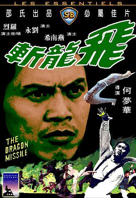 飞龙斩 飛龍斬.1976 字幕下载