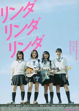 琳达！琳达！琳达！ リンダ リンダ リンダ.2005 字幕下载