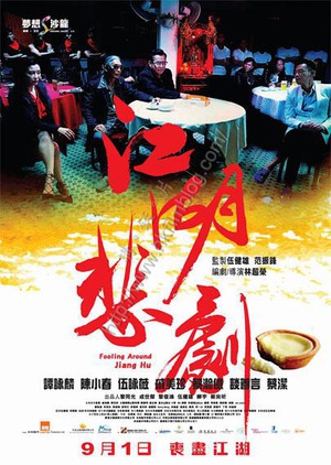 江湖悲剧 江湖悲劇.2016 字幕下载