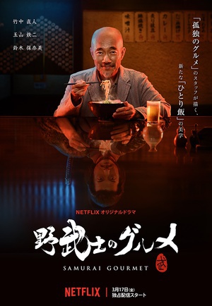 野武士的美食 野武士のグルメ.2017 字幕下载