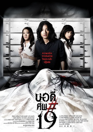 鬼肢解 บอดี้ศพ#19.2007 字幕下载