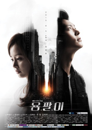 龙八 용팔이.2015 字幕下载
