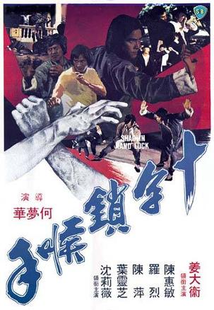 十字锁喉手 十字鎖喉手.1978 字幕下载