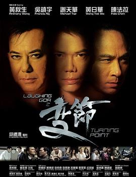 Laughing Gor之变节 Laughing Gor之變節.2009 字幕下载