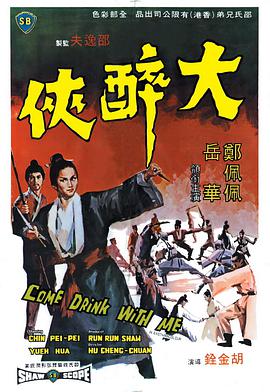 大醉侠 大醉俠.1966 字幕下载