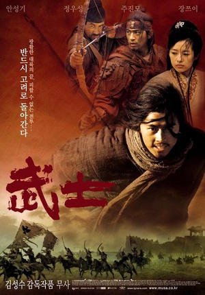 武士 무사.2001 字幕下载