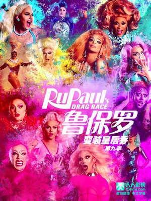 鲁保罗变装皇后秀 第九季 RuPaul's Drag Race Season 9.2017 字幕下载
