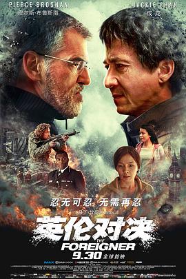 英伦对决 The Foreigner.2017 字幕下载