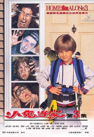 小鬼当家3 Home Alone 3.1997 字幕下载