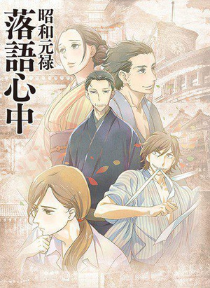 昭和元禄落语心中 昭和元禄落語心中.2016 字幕下载