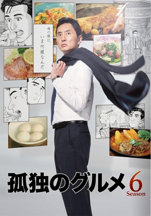 孤独的美食家 第六季 孤独のグルメ Season6.2017 字幕下载