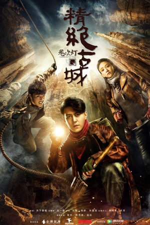 鬼吹灯之精绝古城 鬼吹灯之精绝古城.2016 字幕下载