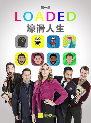 整装入局 Loaded.2017 字幕下载