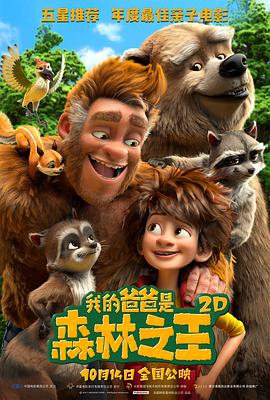 我的爸爸是森林之王 The Son Of Bigfoot.2017 字幕下载