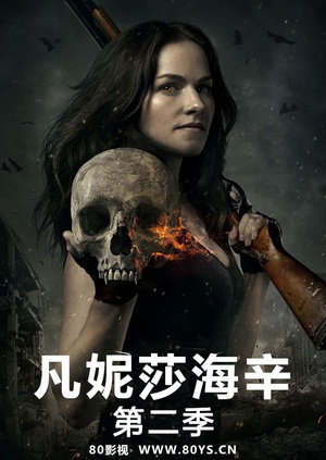 凡妮莎海辛 第二季 Van Helsing.2017 字幕下载
