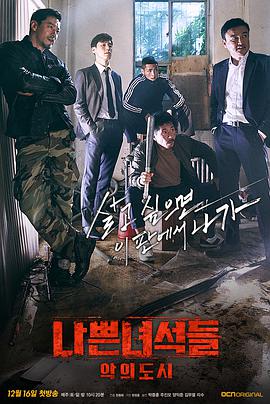 坏家伙们2 나쁜 녀석들 : 악의 도시.2017 字幕下载