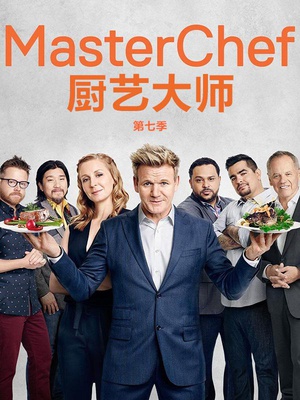 厨艺大师(美版) 第七季 Masterchef.2016 字幕下载