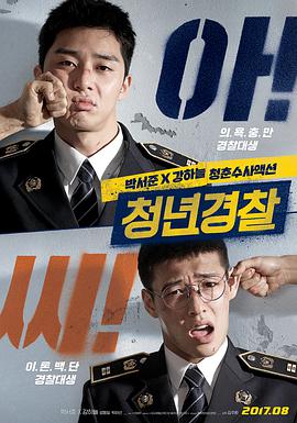 青年警察 청년경찰.2017 字幕下载