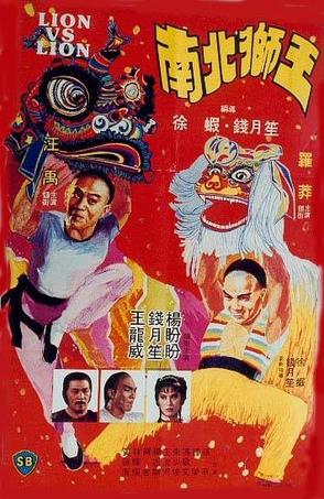 南北狮王 南北獅王.1981 字幕下载