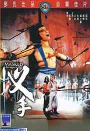 叉手 叉手.1981 字幕下载