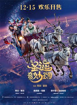 圣诞奇妙公司 Santa & Cie.2017 字幕下载