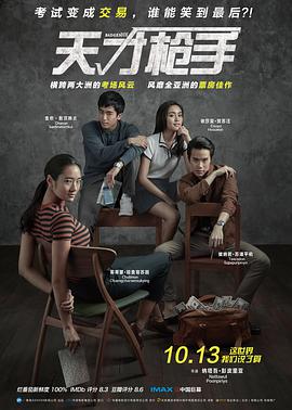 天才枪手 ฉลาดเกมส์โกง.2017 字幕下载