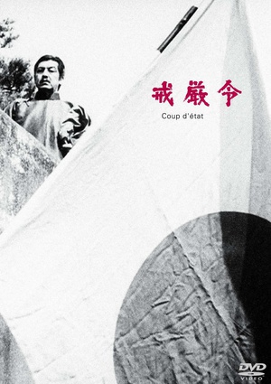 戒严令 戒厳令.1973 字幕下载
