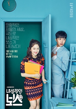 内向的老板 내성적인 보스.2017 字幕下载
