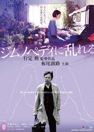 撩乱的裸舞曲 ジムノペディに乱れる.2016 字幕下载