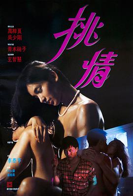 挑情 Tiu ching.1988 字幕下载