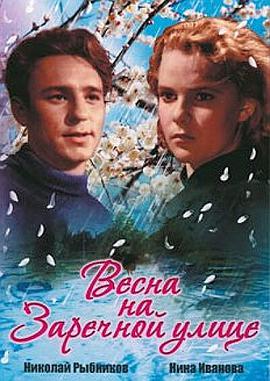 滨河街之春 Весна на Заречной улице.1956 字幕下载