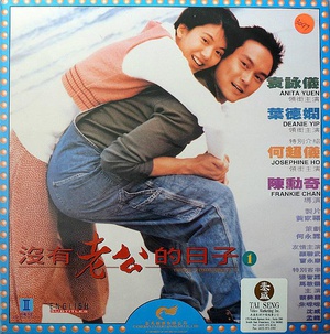 没有老公的日子 沒有老公的日子.1995 字幕下载
